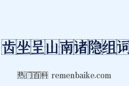 齿坐呈山南诸隐组词是什么意思的图片